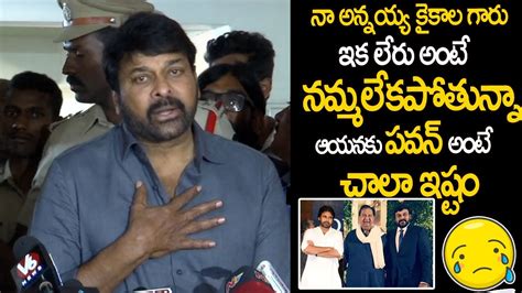 కైకాల గారు ఇక లేరు అంటే నమ్మలేకపోతున్నా😥 Chiranjeevi Emotional Words