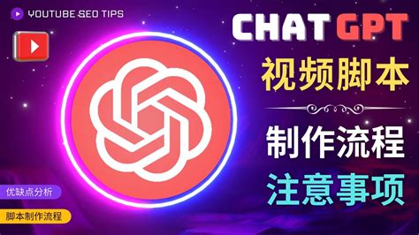 正确使用chat Gpt制作有价值的中文视频脚本，并在youtube获利 启程共创未来