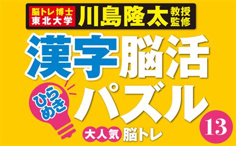 毎日脳活スペシャル 漢字脳活ひらめきパズル⑬ 川島隆太 本 通販 Amazon