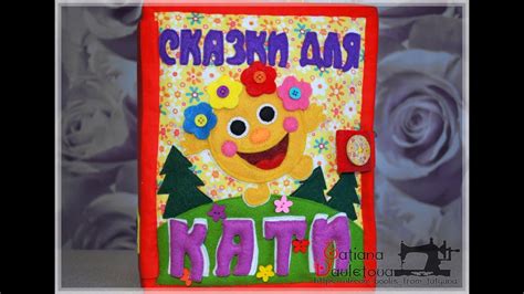 Мягкая развивающая книга. Сказки для Кати - YouTube