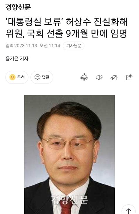 ‘대통령실 보류 허상수 진실화해위원 국회 선출 9개월 만에 임명 정치시사 에펨코리아