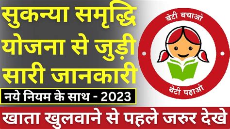 Sukanya Samriddhi Yojana SSY Interest Rate 2023 कस मलग 26