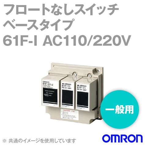 オムロン Omron 61f I Ac110 220v フロートなしスイッチ ベースタイプ 一般用 Iタイプ Nn 61f I