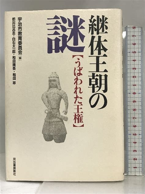 Yahooオークション 継体王朝の謎―うばわれた王権 河出書房新社 都出