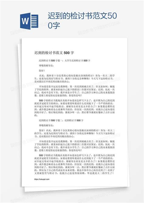 迟到的检讨书范文500字word模板下载编号enpnmekb熊猫办公