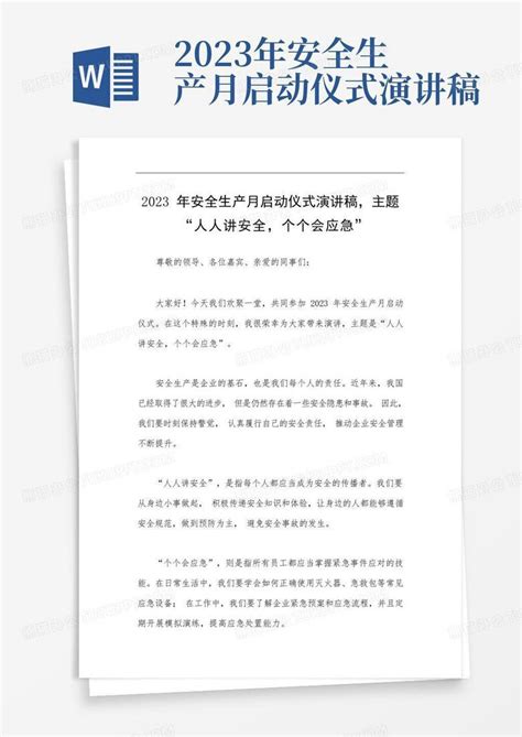 2023年安全生产月启动仪式演讲稿word模板下载 编号lpaenwrb 熊猫办公