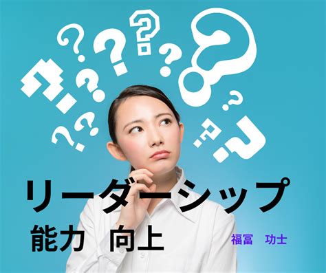 リーダーシップの能力を劇的に向上させる3つの考え方！ リーダーシップを発揮して福笑い人生を実現する生年月日鑑定士の福冨功士