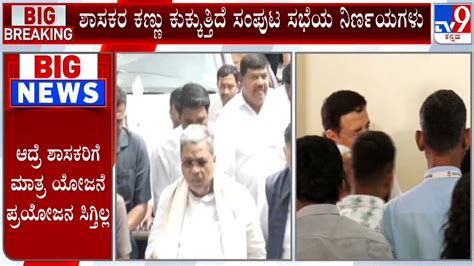 Karnataka Congress Leaders Dissidence ಅನುದಾನದ ವಿಚಾರದಲ್ಲಿ