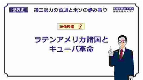 【世界史】 第三勢力の台頭3 キューバ革命 （15分）