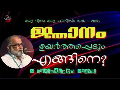 M Salahudheen Madani ജഞന ഉയർതതപപട എങങന YouTube