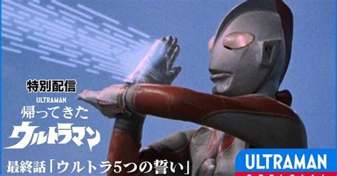 「帰ってきたウルトラマン」最終話が無料配信 主演・団時朗さん追悼 Itmedia News