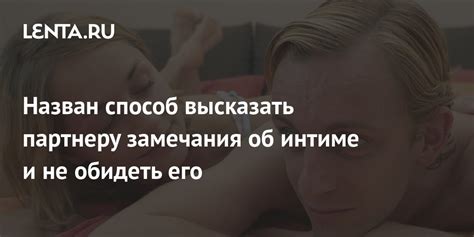 Назван способ высказать партнеру замечания об интиме и не обидеть его