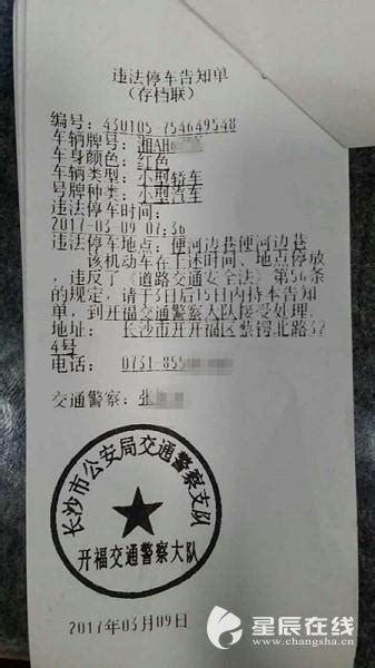 湖南车主注意：交通罚单要仔细看 你可能拿到了一张假罚单 手机新浪网