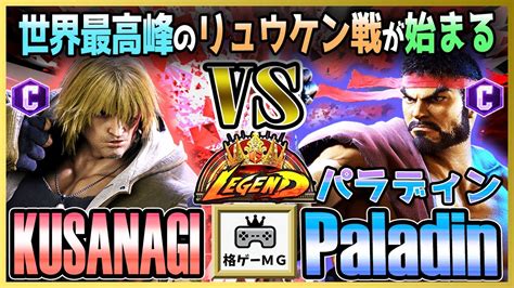 スト6 KUSANAGI ケン KEN vs パラディン PALADIN リュウ RYU 世界最高峰のリュウケン戦が始まる