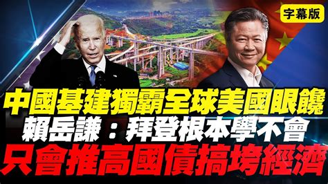 中国基建独霸全球美国眼馋！赖岳谦：拜登根本学不会！只会推高国债搞垮经济！ 中国 美国 债务 建设 拜登 赖岳谦 国债 Youtube