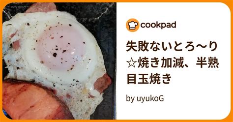 失敗ないとろ〜り焼き加減、半熟目玉焼き By Uyukog 【クックパッド】 簡単おいしいみんなのレシピが395万品