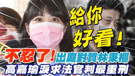 親自出庭對質林秉樞 不忍了高嘉瑜求判最重刑ctinews Youtube