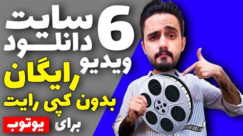 معرفی 6 سایت دانلود ویدیو رایگان و بدون کپی رایت برای یوتوب و