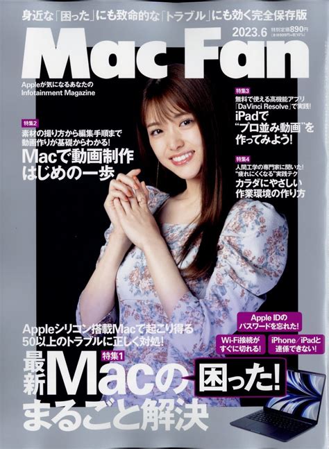 楽天ブックス Mac Fan マックファン 2023年 6月号 雑誌 マイナビ 4910184150636 雑誌