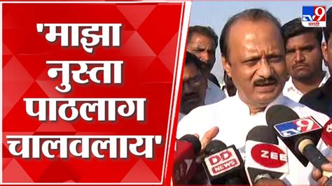 Ajit Pawar मला काय एवढाच धंदा आहे का पत्रकारांशी बोलताना अजित पवार संतापले Youtube