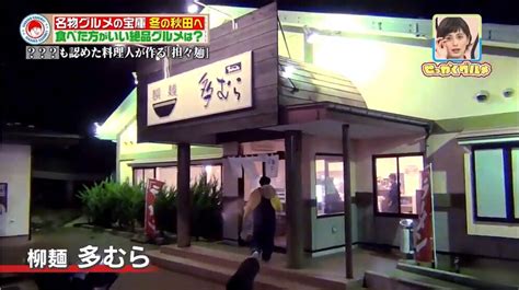 【番組】バナナマンのせっかくグルメ 「柳麺 多むら」の「担々麺」秋田県 バナナマン せっかくグルメ 秋田県 多むら 鳴龍