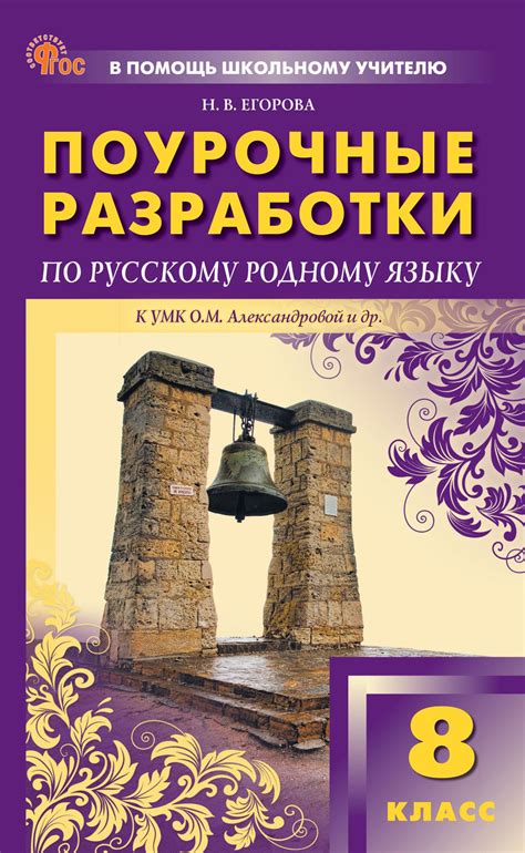 Егорова Н.В. Поурочные разработки по русскому родному языку. 8 класс ...