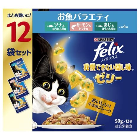 楽天ビック｜nestle｜ネスレ日本 Felix（フィリックス）成猫 我慢できない隠し味 ゼリー お魚バラエティ 50g×12袋入 通販