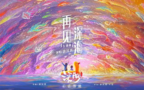 来看告别曲《再见深海》mv 愿你我不错过生命中的微亮瞬间 哔哩哔哩