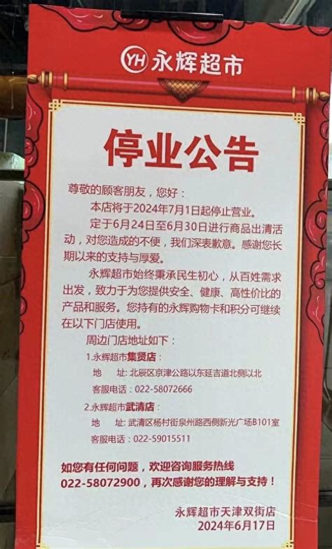 太突然了！天津又一知名巨头商超，宣布永久闭店！永辉超市双街东来新浪新闻