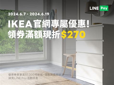 【ikea宜家家居線上購物】領專屬優惠券，line Pay付款滿額現折270元！