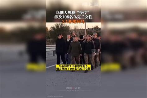 当地时间10月17日俄乌进行大规模俘虏交换乌方释放110名俄罗斯人 俄方释放108名乌克兰女兵其中2名乌克兰女性拒绝回乌表示继续留俄