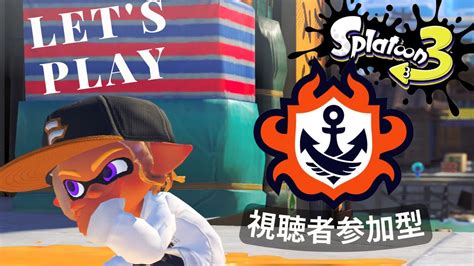 【splatoon3オープン】視聴者参加型！大会もおわったことだし色んな武器れんしゅうする Youtube