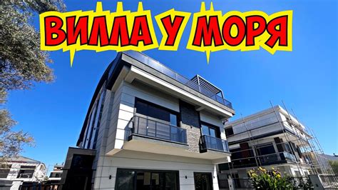 КУПИТЬ ВИЛЛУ У МОРЯ В АНТАЛИИ. ЦЕНА - YouTube