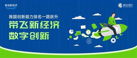 数说新经济 我国创新能力排名一路跃升，带飞新经济数字创新 知乎