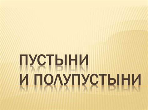 Пустыни и Полупустыни - презентация онлайн