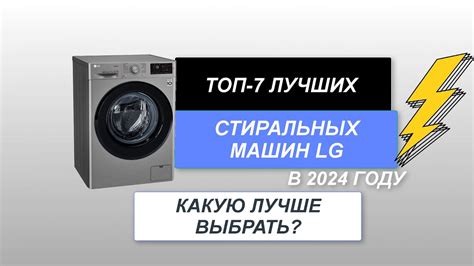 ТОП-7. Лучшие стиральные машины LG🧺 по качеству и надежности. Рейтинг ...
