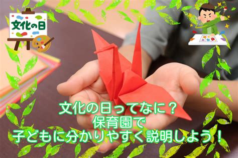 文化の日ってなに？保育園で子どもに分かりやすく説明しよう！ お役立ち情報 保育求人ラボ