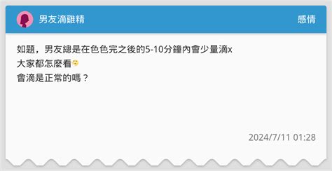 男友滴雞精 感情板 Dcard