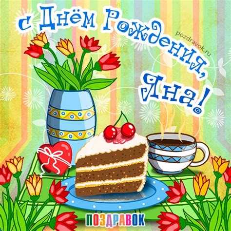 Открытки и картинки Яне — с днем рождения, с днем имени (ангела)