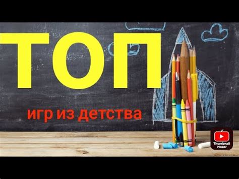 ТОП ИГАР ИЗ ДЕТСТВА - YouTube