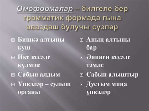 Бер үк авазлардан торган, ләкин мәгънәләре буенча төрле сүзләр ...