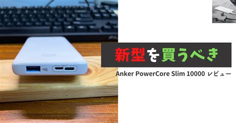 時代遅れAnker PowerCore Slim 10000 レビュー もどくんちゃんねる ガジェット部