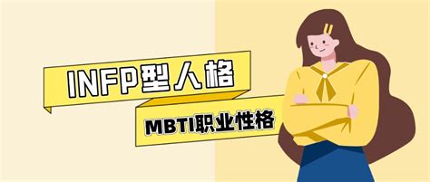 ⑧infp型人格如何选专业和职业（mbti职业性格测试） 哔哩哔哩