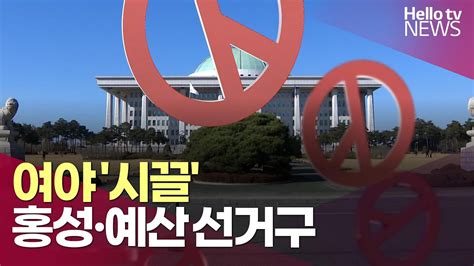 총선 앞두고 여야 시끌 홍성·예산 선거구ㅣ헬로tv뉴스 Youtube