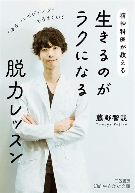 精神科医が教える 生きるのがラクになる脱力レッスン “ゆる~くポジティブ”でうまくいく 知的生きかた文庫 藤野 智哉 本 通販