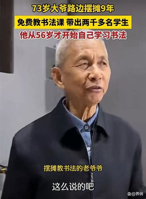 73岁爷爷路边摆摊9年免费教书法 书写街头教育传奇新闻频道中华网