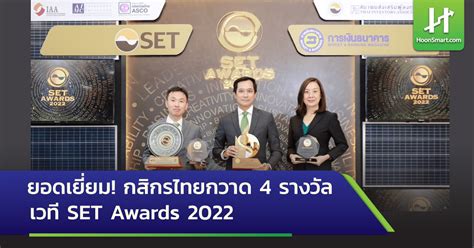 ยอดเยี่ยม กสิกรไทยกวาด 4 รางวัลจาก Set Awards 2022 Hoonsmart