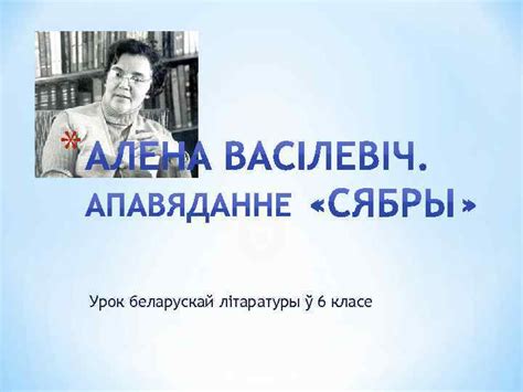 Урок беларускай літаратуры ў 6 класе