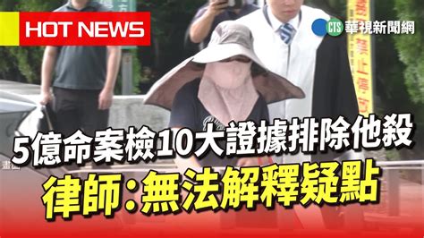 5億命案檢10大證據排除他殺 律師：無法解釋疑點｜華視新聞 20230614 Youtube