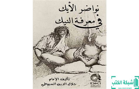 تحميل كتاب نواضر الأيك في معرفة النيك Pdf جلال الدين السيوطي